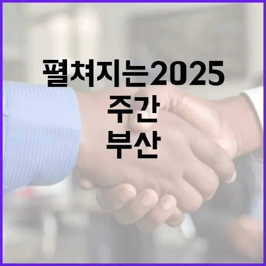 부산서 펼쳐지는 2025 해양주간 대축제