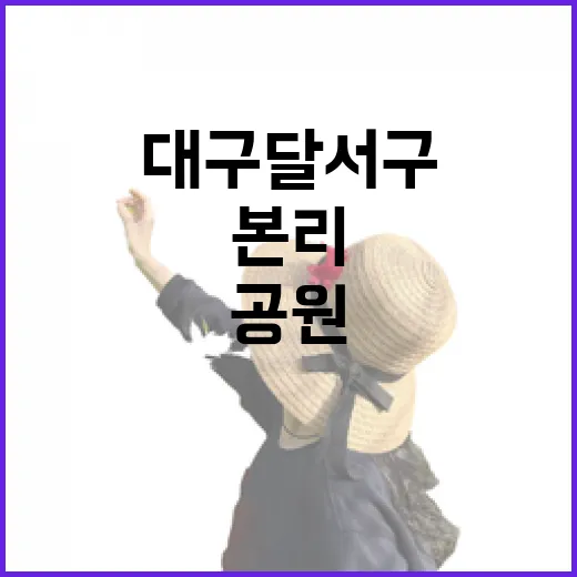 대구 달서구 본리어린이공원 산책 명소