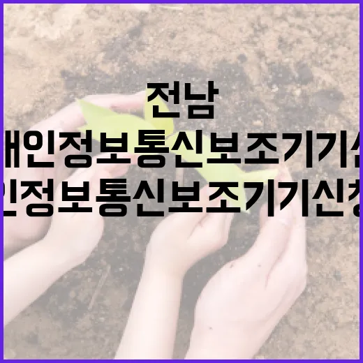 전남 장애인 정보통신보조기기 신청 안내