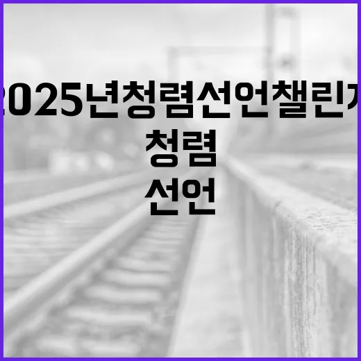 2025년 청렴 선언 챌린지, 공직사회에 청렴의 거울을 비추다