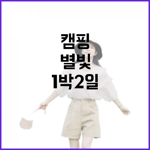 서울별빛캠핑, 가족과 함께 별빛 아래 1박 2일