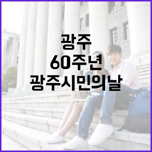광주 시민의 날 60주년 축제 현장