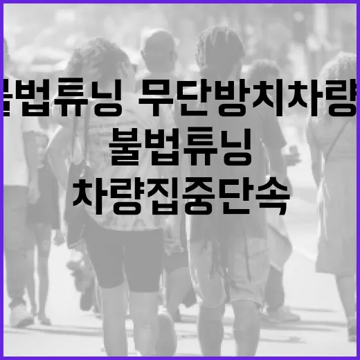 제주시, 불법튜닝·무단방치 차량 집중 단속
