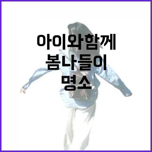 아이와 함께하는 인천 봄나들이 명소