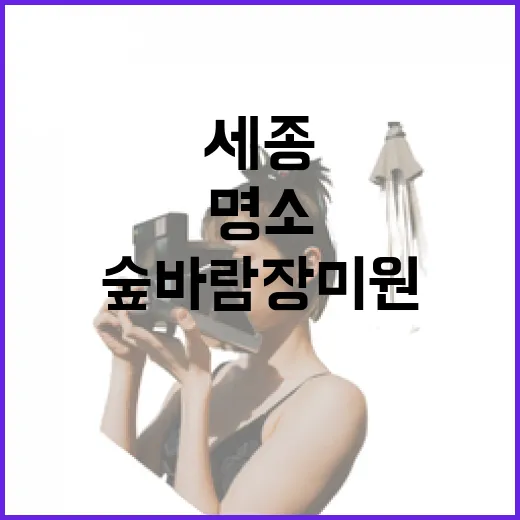 세종 숲바람 장미원, 봄 향기 가득한 명소
