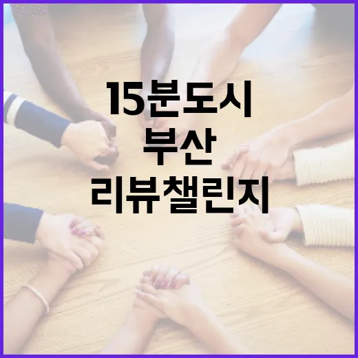 부산 15분도시 리뷰챌린지 참여하세요