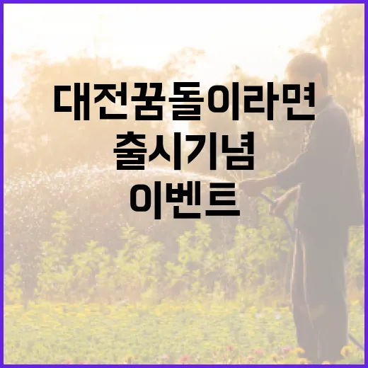 대전 꿈돌이 라면 출시 기념 이벤트