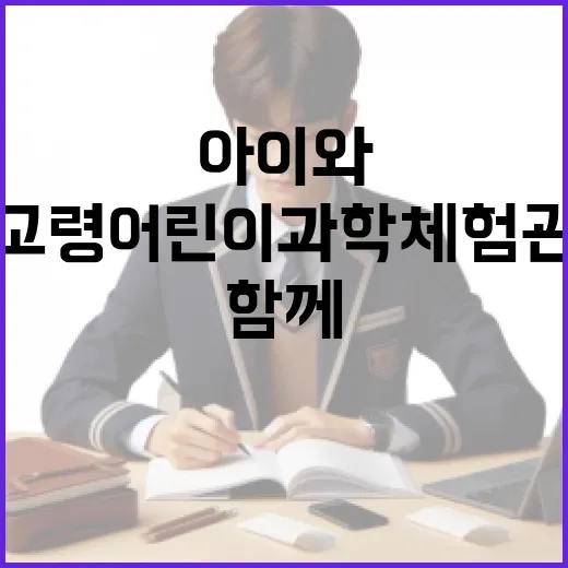 고령어린이과학체험관, 아이와 함께하는 과학 체험 명소