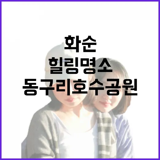 화순 동구리호수공원, 가족과 함께하는 사계절 힐링 명소