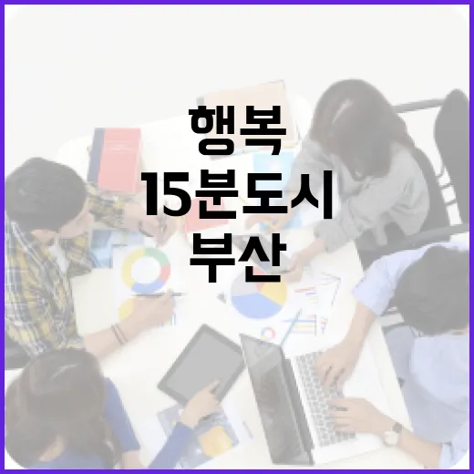 부산 15분도시, 일상 속 행복 혁신