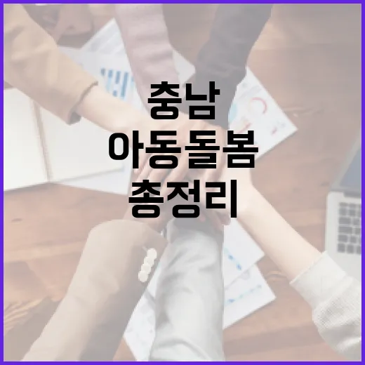충남 신혼부부 위한 아동돌봄 서비스 총정리