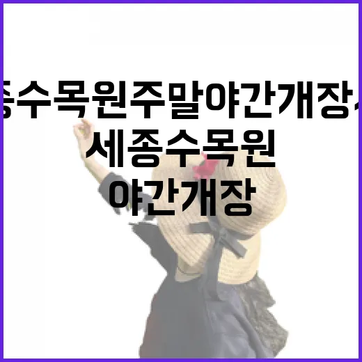 세종수목원 주말 야간개장 시작