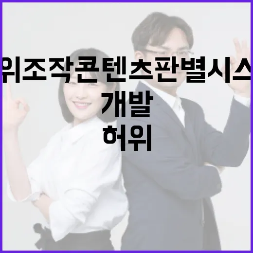 한독 협력, 허위조작 콘텐츠 판별 시스템 개발 시작