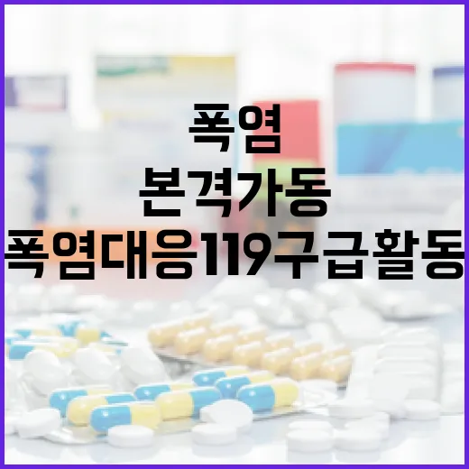 길어진 무더위, 폭염 대응 119구급활동 본격 가동
