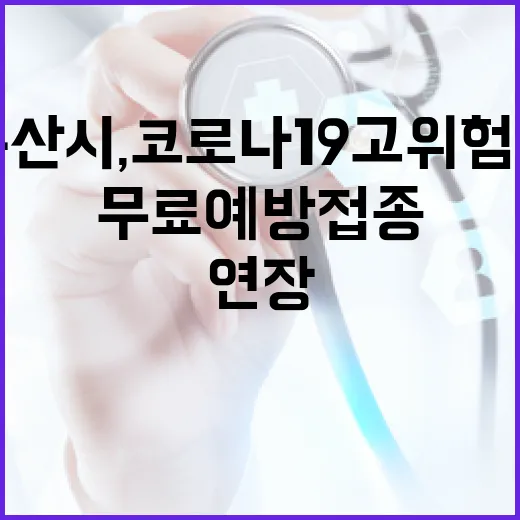 부산시, 코로나19 고위험군 무료 예방접종 6월까지 연장