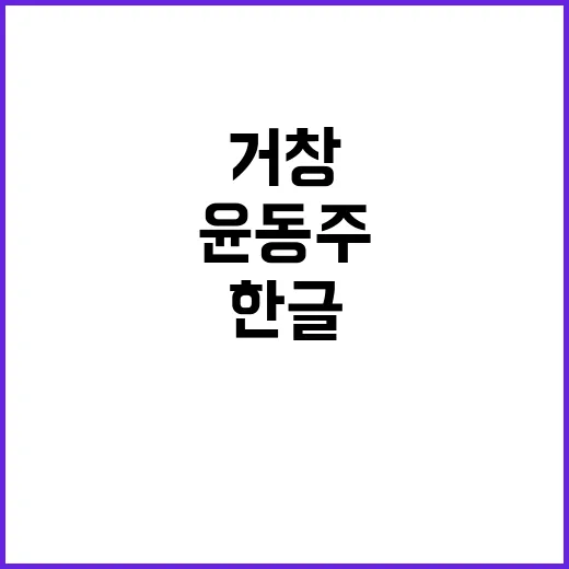 거창서 만나는 윤동…