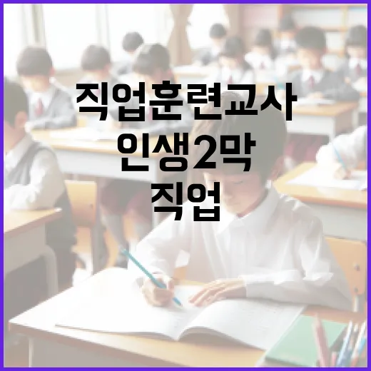 직업훈련교사 교육생 500명 모집, 인생 2막 도전 기회