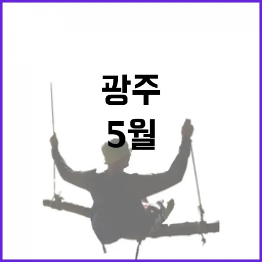 광주 5월 마지막 주 알찬 문화 소식