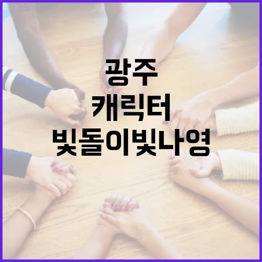 광주 빛돌이 빛나영 캐릭터 결혼식 현장