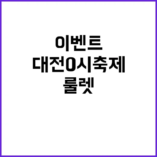 대전 0시 축제 룰…