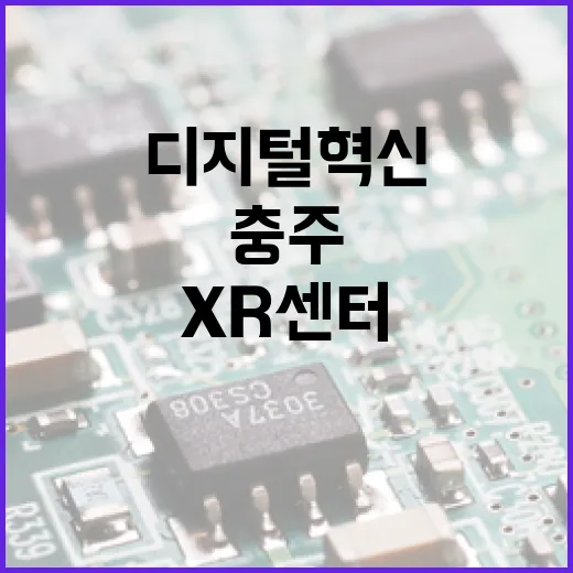 충주 XR센터, 제조업 디지털 혁신 선도