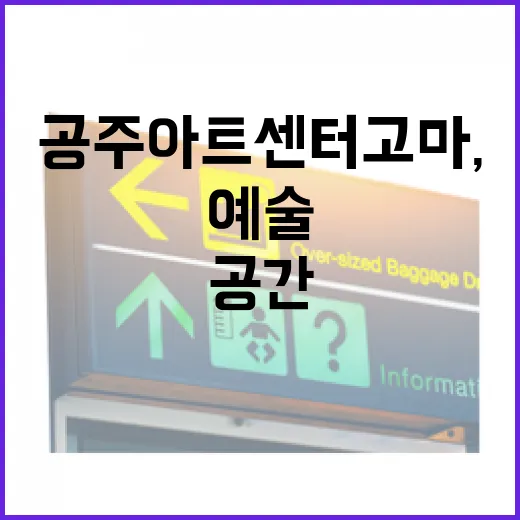 공주 아트센터고마, 도심 속 예술과 휴식의 공간
