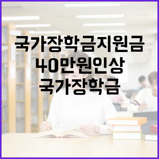 국가장학금 지원금 최대 40만 원 인상
