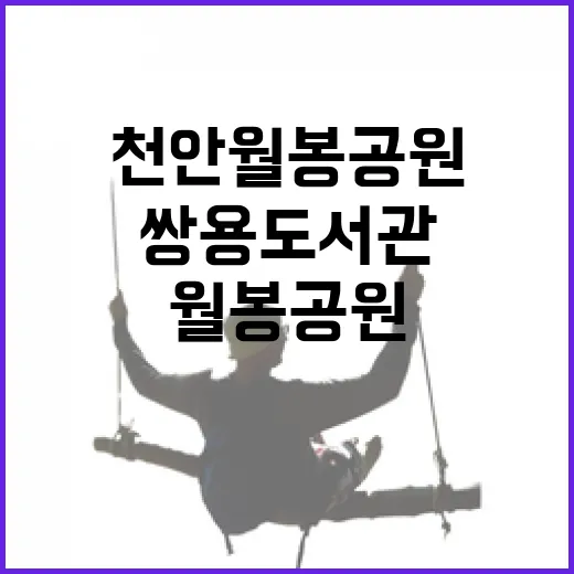천안 월봉공원부터 쌍용도서관까지 힐링 산책길