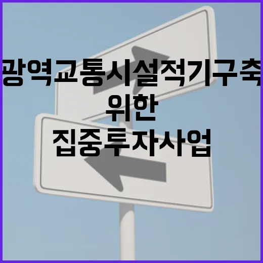 광역교통시설 적기 구축 위한 24개 집중투자사업 TF 출범