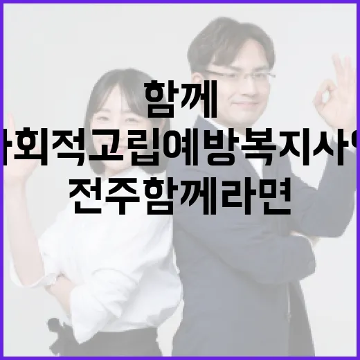 전주함께라면, 사회적 고립 예방 복지사업 9곳 현황