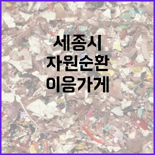 세종시 이응가게, 자원순환의 새길을 열다