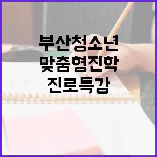 부산 청소년 위한 맞춤형 진학·진로 특강 무료 개최