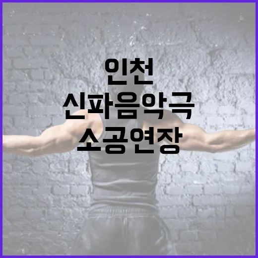 인천 소공연장 새단장과 신파 음악극 감동