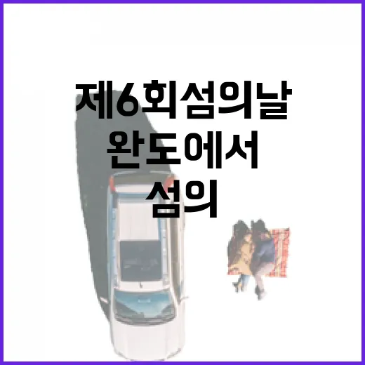 완도에서 만나는 제6회 섬의 날 축제