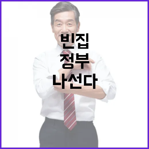 정부, 빈집 문제 맞춤형 정책으로 해결 나선다