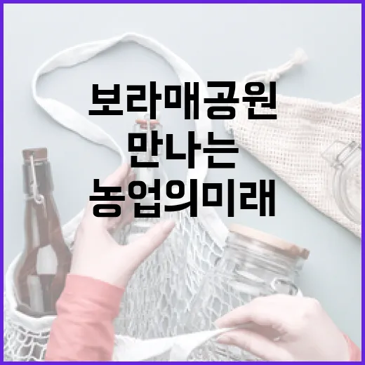 보라매공원서 만나는 도시농업의 미래