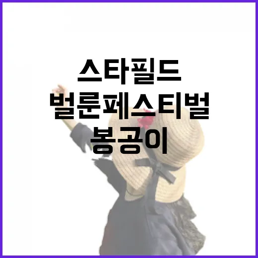 스타필드 벌룬 페스티벌과 봉공이 체험