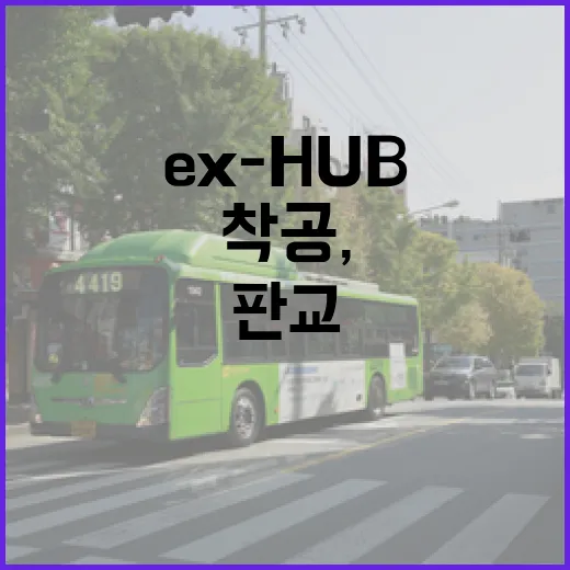 판교 ex-HUB 착공, 출퇴근 30분 단축 기대