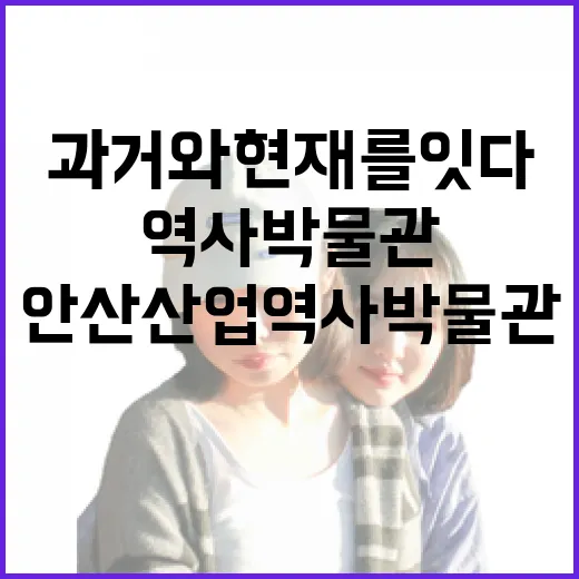 안산산업역사박물관, 산업도시의 과거와 현재를 잇다