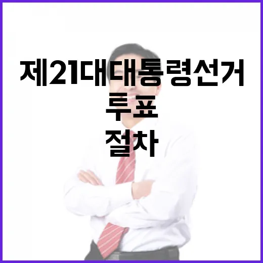 제21대 대통령선거 투표 절차 완벽 안내