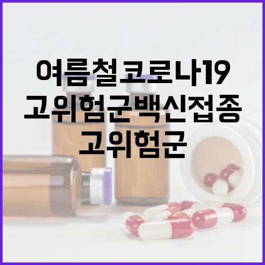 여름철 코로나19 고위험군 백신 접종 촉구