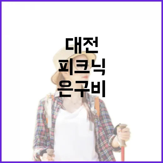 대전 가족 피크닉 명소 은구비·뿌리공원