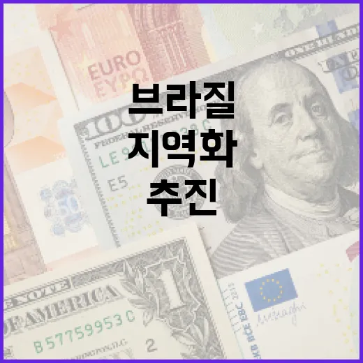 브라질 닭고기 지역화 승인, 신속 추진 가능