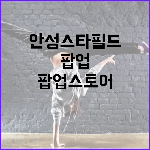 안성 스타필드 봉공이 팝업스토어 개장