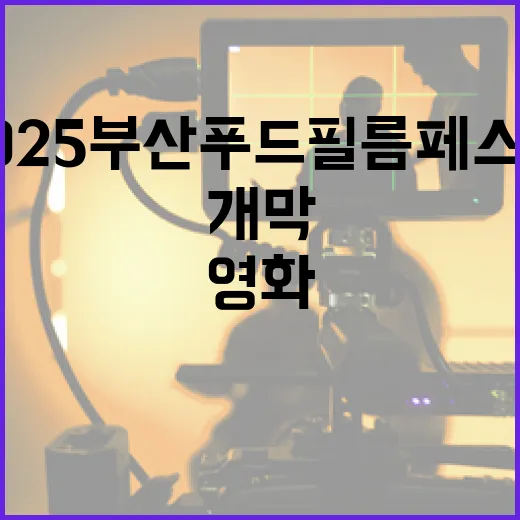 2025 부산푸드필름페스타 개막, 면 요리와 영화의 만남