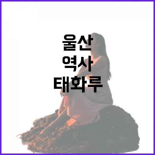 울산 태화루에서 만나는 역사와 자연