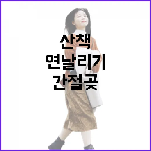 가족과 함께 즐기는 간절곶 산책과 연날리기 명소