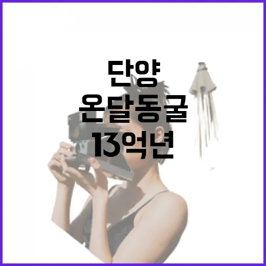 단양 온달동굴, 13억 년 지질 여행의 현장