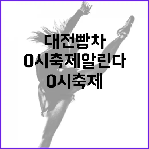 대전빵차 전국투어로 0시 축제 알린다