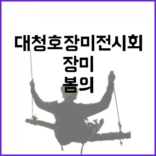대청호 장미전시회, 봄의 향연 펼쳐지다